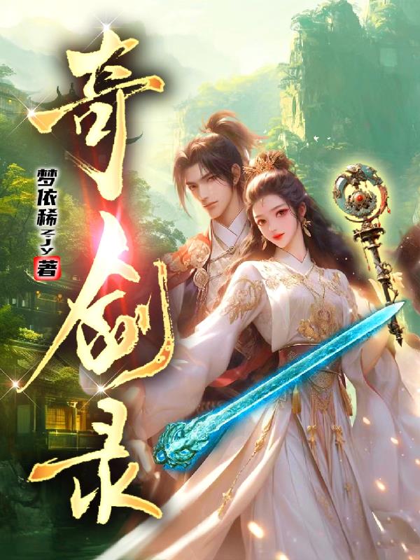 奇剑录仙梦灵牌